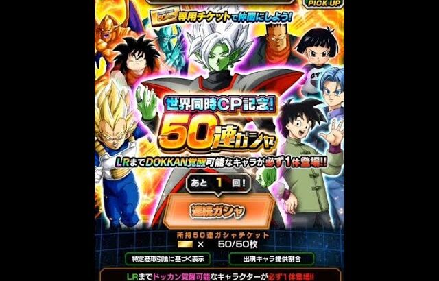 ドラゴンボールZ ドッカンバトル 世界同時CP記念 50連ガチャ~