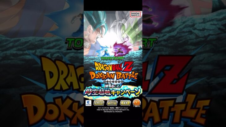 ドラゴンボールZドッカンバトル ブルーベジットVS合体ザマス編 #ドラゴンボール  #ドッカンバトル   #レッドゾーン  #世界同時キャンペーン