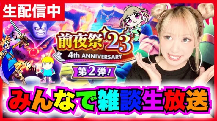 【ドラクエウォーク】前夜祭２３第２弾きたー！しゃべろうZE!