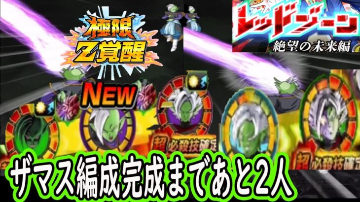 【ドッカンバトル】知ザマス極限Z覚醒初陣VS「レッドザマス」ザマス最強編成完成まであと2人！