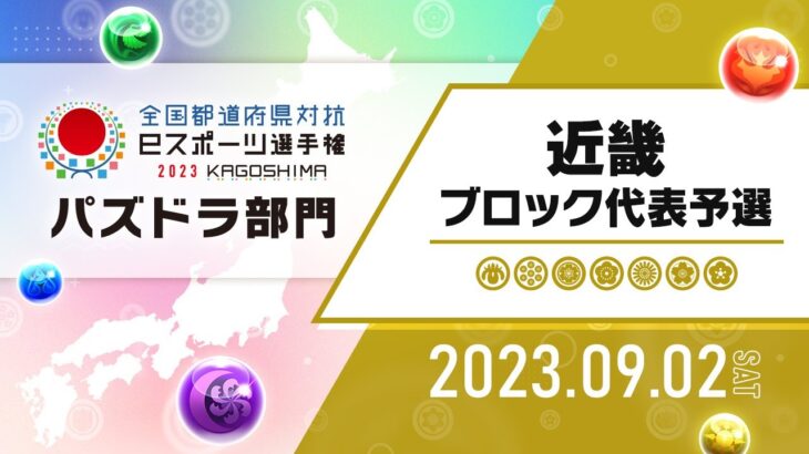 【近畿ブロック代表予選】全国都道府県対抗eスポーツ選手権 2023 KAGOSHIMA パズドラ部門