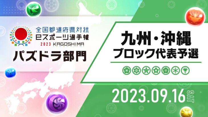 【九州・沖縄ブロック代表予選】全国都道府県対抗eスポーツ選手権 2023 KAGOSHIMA パズドラ部門