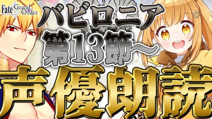 [#fgo  ]完全初見‼1部7章をV声優が完全朗読‼7色の声で演じ分けるストーリー朗読配信‼[バビロニア][絶対魔獣戦線バビロニア]【#fgo配信 】【日向こがね / ぼいそーれ/声優】