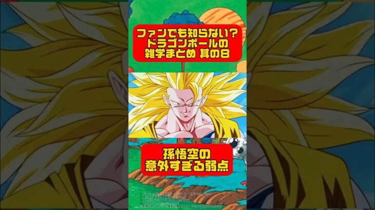 ドラゴンボールの雑学まとめ 其の８ 【ドラゴンボール】 #shorts  #ドラゴンボール  #ドッカンバトル