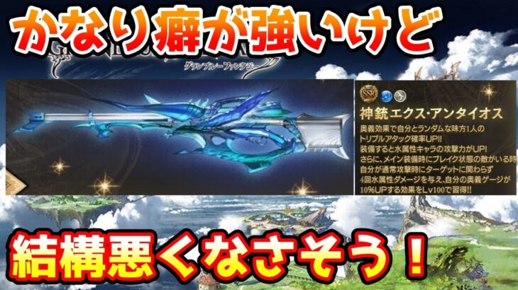 【グラブル】かなり癖が強いけど悪くなさそう！？ エクスコキュートス神滅戦の武器の性能を見ていく！