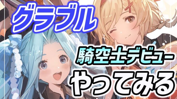 【グラブル】完全無課金！アドバイス大歓迎です！推しを求めて空の彼方へ【グランブルーファンタジー】