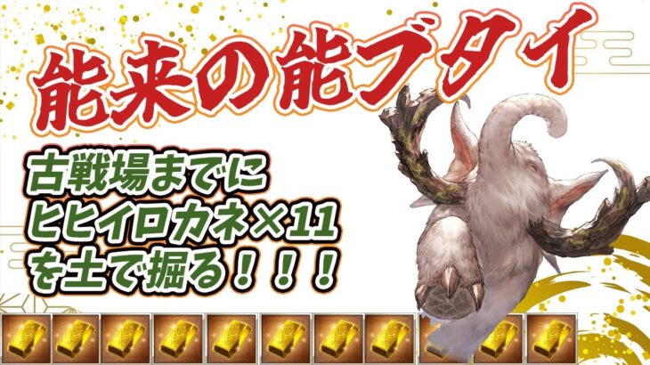 【グラブル】ヒヒ堀が背水の陣なんだが‥‥土属性でヒヒ掘るぞ！！【グランブルーファンタジー/能来撫士】