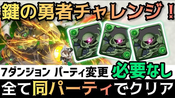 【パズドラ】鍵の勇者チャレンジ！全て同じパーティでクリア可能編成の紹介！