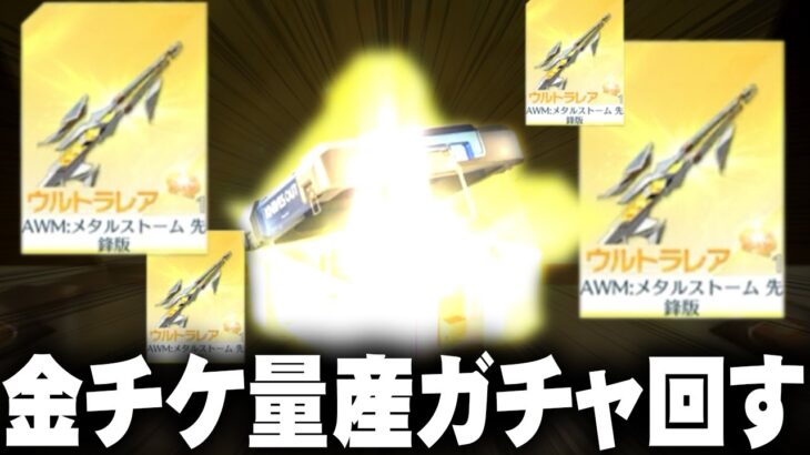 【荒野行動】金チケ量産仕様の新ガチャきました！→めちゃ金銃増えてる件。無料無課金ガチャリセマラプロ解説。こうやこうど拡散の為👍お願いします【アプデ最新情報攻略まとめ】