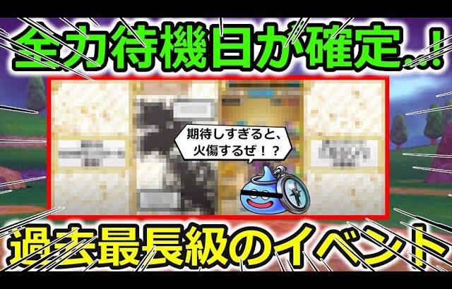 【ドラクエウォーク】待望の追加情報、全力待機日も確定！これは・・過去最長クラスのロングイベントで確定か！？