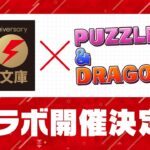 【特報】「電撃文庫」×『パズル＆ドラゴンズ』コラボ決定！