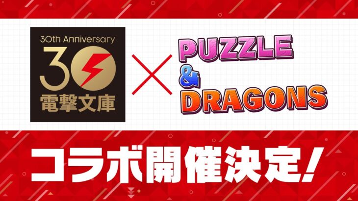 【特報】「電撃文庫」×『パズル＆ドラゴンズ』コラボ決定！