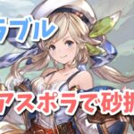 【グラブル】ディアスポラで砂掘り！