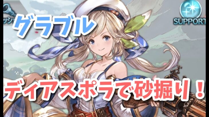 【グラブル】ディアスポラで砂掘り！