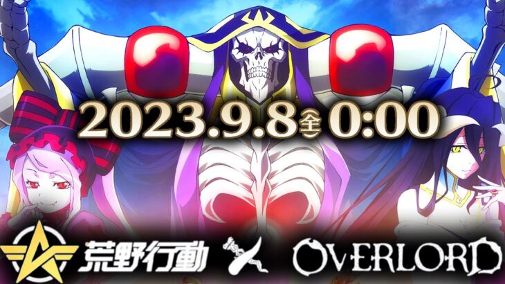 【荒野行動】８日０時から「オーバーロード」コラボがまさかの登場ｗｗ無料無課金ガチャリセマラプロ解説。こうやこうど拡散の為👍お願いします【アプデ最新情報攻略まとめ】