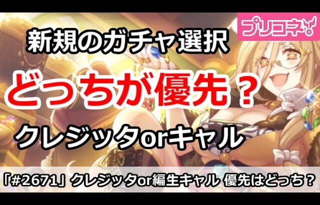 【プリコネ】編入生キャル＆クレジッタはどっちが優先？新規はどうするべき？【プリンセスコネクト！】