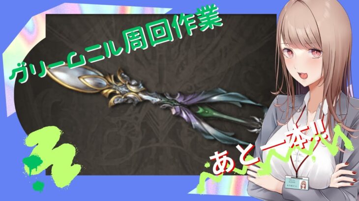 #グラブル【 #グランブルーファンタジー 】古戦場に向けてグリム周回作業！