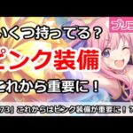 【プリコネ】これからはピンク装備が重要に！？バトルスタジアムでぜひ欲しい【プリンセスコネクト！】