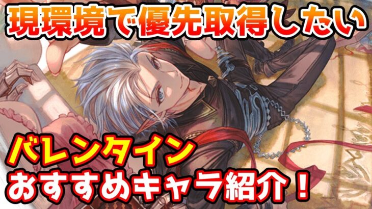 【グラブル】現環境のバレンタインで特に狙いに行きたいおすすめキャラの紹介！