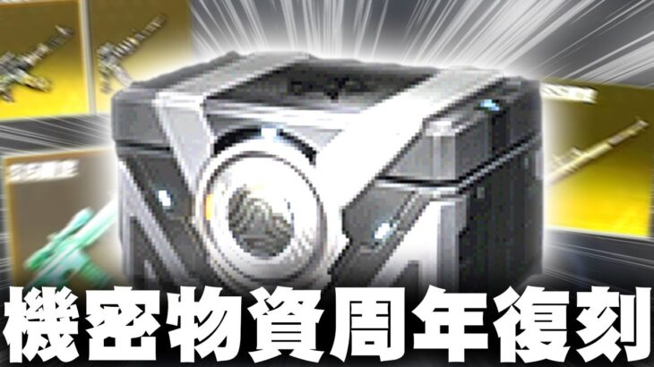 【荒野行動】機密物資がついに「６周年」に登場します！→水着復刻は…無料無課金ガチャリセマラプロ解説。こうやこうど拡散の為👍お願いします【アプデ最新情報攻略まとめ】