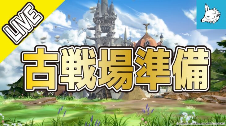 【グラブル】古戦場準備【ライブ】