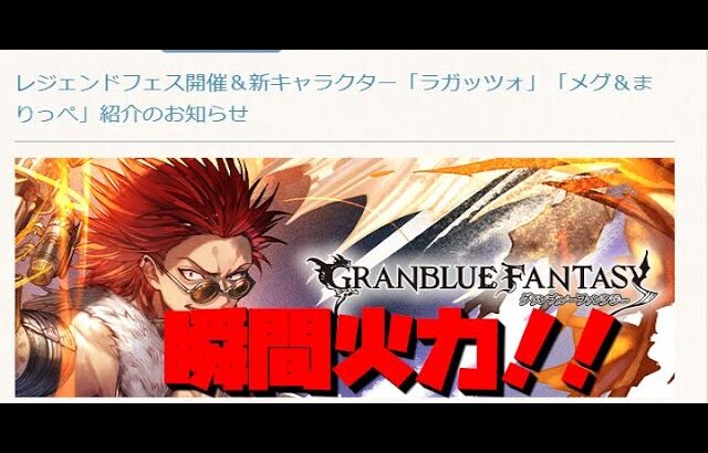 【グラブル】ラガッツォ&メグまりっぺ新キャラクター情報確認！