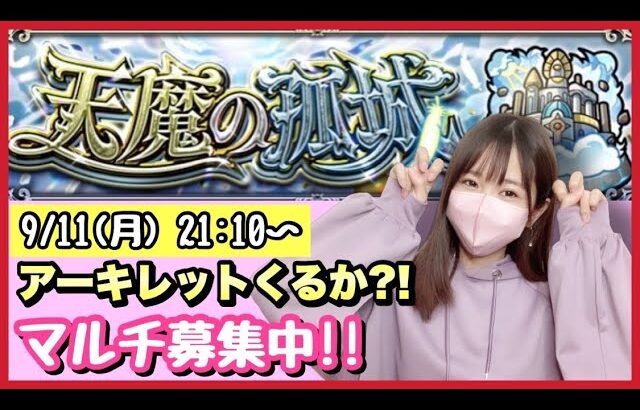 【🔴モンスト生配信】今月は遭遇なるか！アキマラマルチ募集中！作業のおともにどうぞ！【天魔の孤城 モンスターストライク モンスト女子】