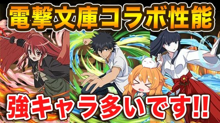 電撃文庫コラボ性能発表♪あのキャラと相性抜群…！？降臨キャラも破格の性能！これは強コラボになりそう！！【パズドラ】