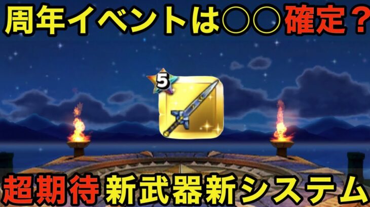 【ドラクエウォーク】４周年！運営が、ついにこれまでの伏線を回収しにくる？ 新コンテンツに新武器！ウォーク最大の祭り！