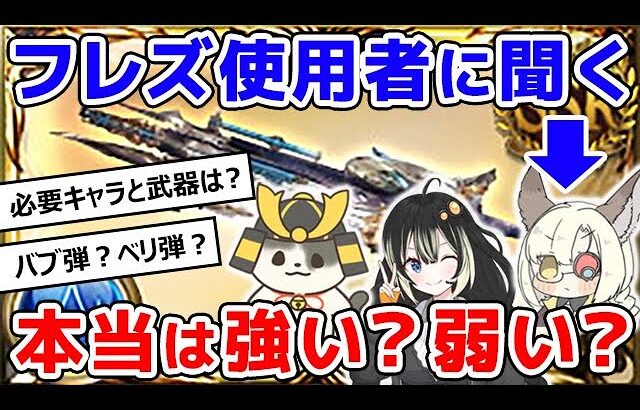 【グラブル】フレズヴェルク使用者に聞く、本当は強い？弱い？（ルミナス武器）（石油武器）「グランブルーファンタジー」