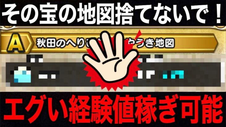 この宝の地図絶対手に入れてください。狩りの常識が変わります【ドラクエウォーク】【ドラゴンクエストウォーク】