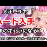 【プリコネ】大江戸ユキがハード入手最後のキャラになる！？【プリンセスコネクト！】