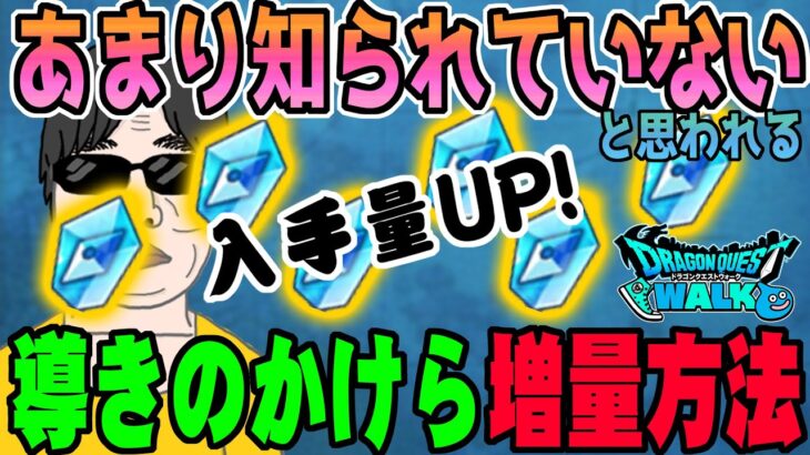 【ドラクエウォーク】導きのかけらの集め方！意外と知らない入手量を増やす方法とは!?宝の地図で必須になり重要な各種入手方法を解説。