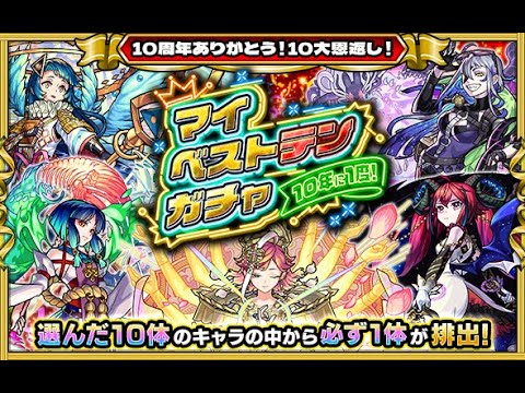 【モンスト】マイベストテンガチャ引いてみる！【モンスターストライク】