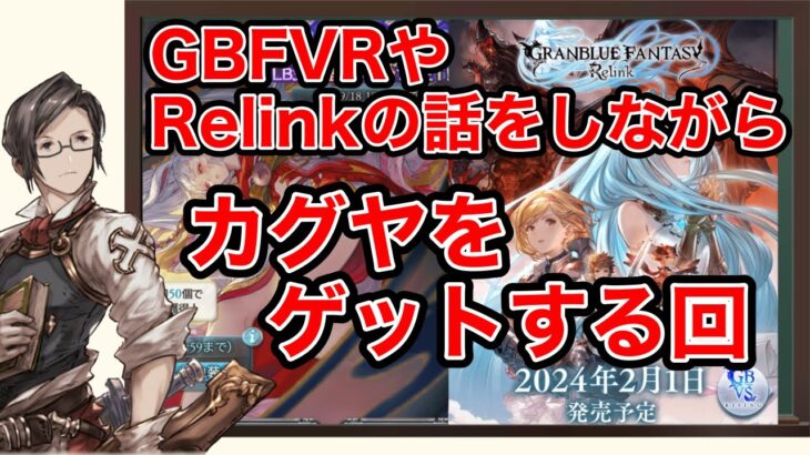 【グラブル】カグヤ出るまでガチャ＆ライジング・リリンクの話（ゲリラ配信）