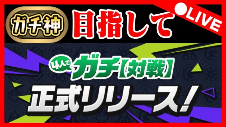 🔴【電撃文庫コラボ】★８が引きたいので頑張る配信【パズドラ／パズル&ドラゴンズ雑談配信】