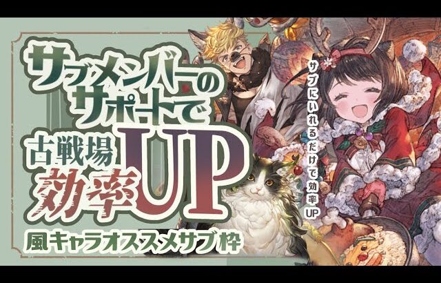 風古戦場で使える！？風古戦場で活躍できそうなサブメンバー５選！【グラブル】【グランブルーファンタジー】【風古戦場】