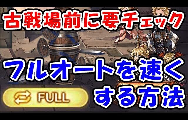 【グラブル】古戦場前に要チェック！フルオートを早くする方法（フルオ）（風古戦場）「グランブルーファンタジー」