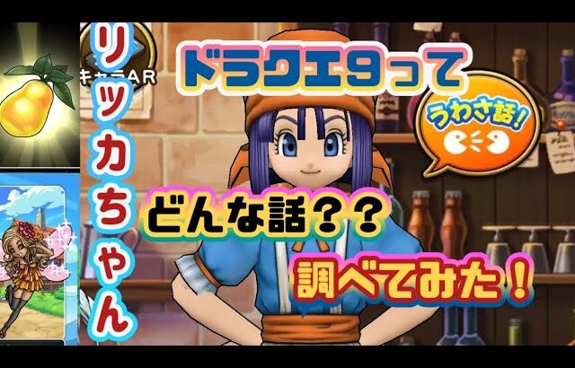 【ドラクエウォーク）【ドラクエ９】知ってる？リッカの宿屋の隠しコマンド！