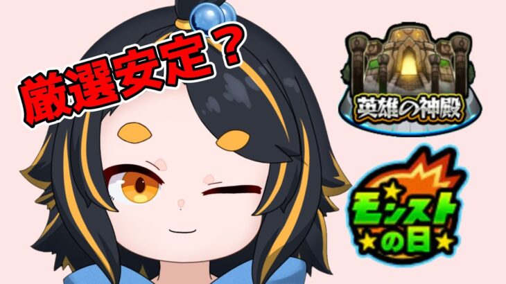 【視聴者参加型モンスト】モンストの日は何やるか結構迷う