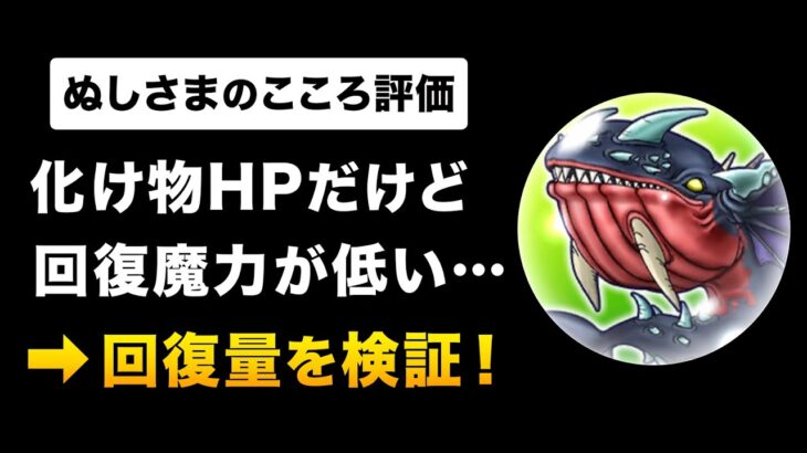 【ドラクエウォーク】ぬしさま / こころの回復量ランキングを検証！ぬしさまはどこに来る？