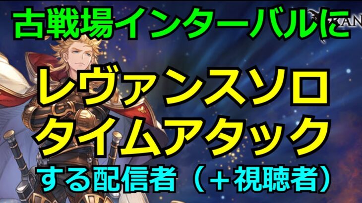 インターバルに行く レヴァンスソロ タイムアタック【#グラブル/#グランブルーファンタジー】