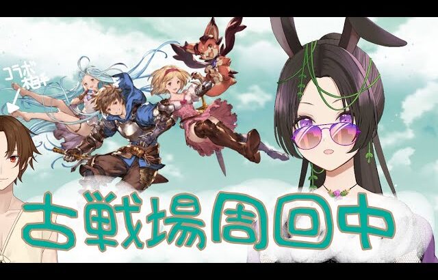 【#グラブル 】古戦場周回雑談★【あゆみさん/新人】【コラボ配信★】