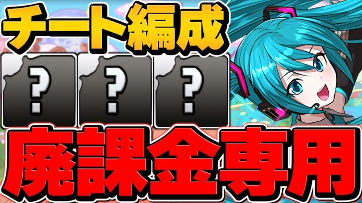 【廃課金専用】初音ミクの最強テンプレがチートすぎて草 億兆攻略 【パズドラ】