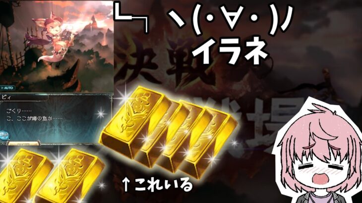 よーし！古戦場だしヒヒ掘るかー！（？）（グランブルーファンタジー）「結月結城」