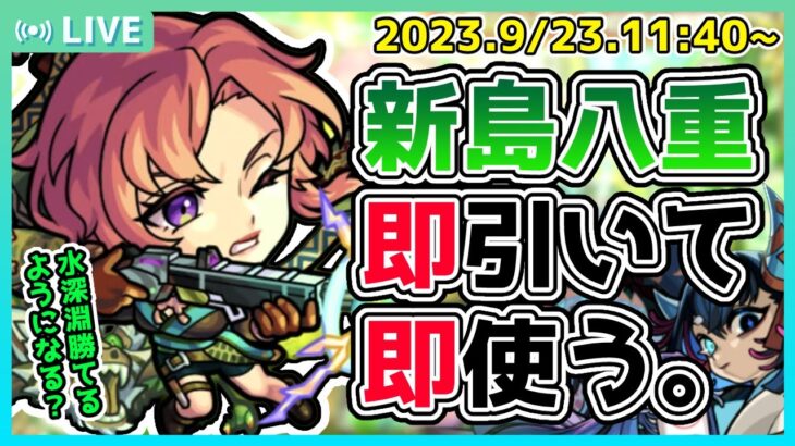 【モンスト配信🔴】たすけて、今月の課金額そろそろ●●●万円超える件。新島八重、何体つめば余裕で勝てるのか即検証【モンスターストライク・モンスト】