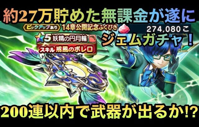 【ドラクエウォーク】無課金が遂にジェムガチャ  妖精の円月輪は天井になる前に出るか【ドラゴンクエストウォーク】