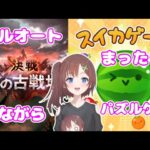 【グラブル／スイカゲーム】本戦１日目！風古戦場フルオート＆まったりパズルゲー【はづまこ】