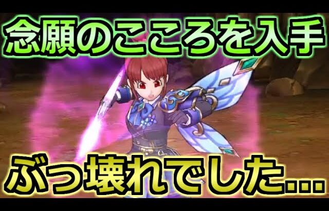 【ドラクエウォーク】ようやく念願のこころを入手！これポテンシャル高すぎだろｗｗ