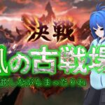 【風古戦場】グランブルーファンタジー【逃げたい】